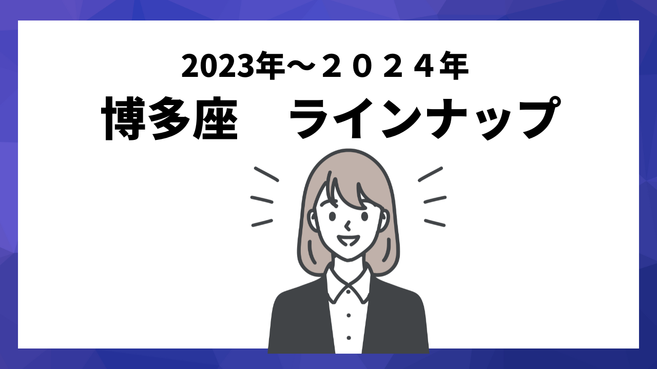 ２０２３年〜２０２４年博多座上演ラインナップ！ミュージカル作品は